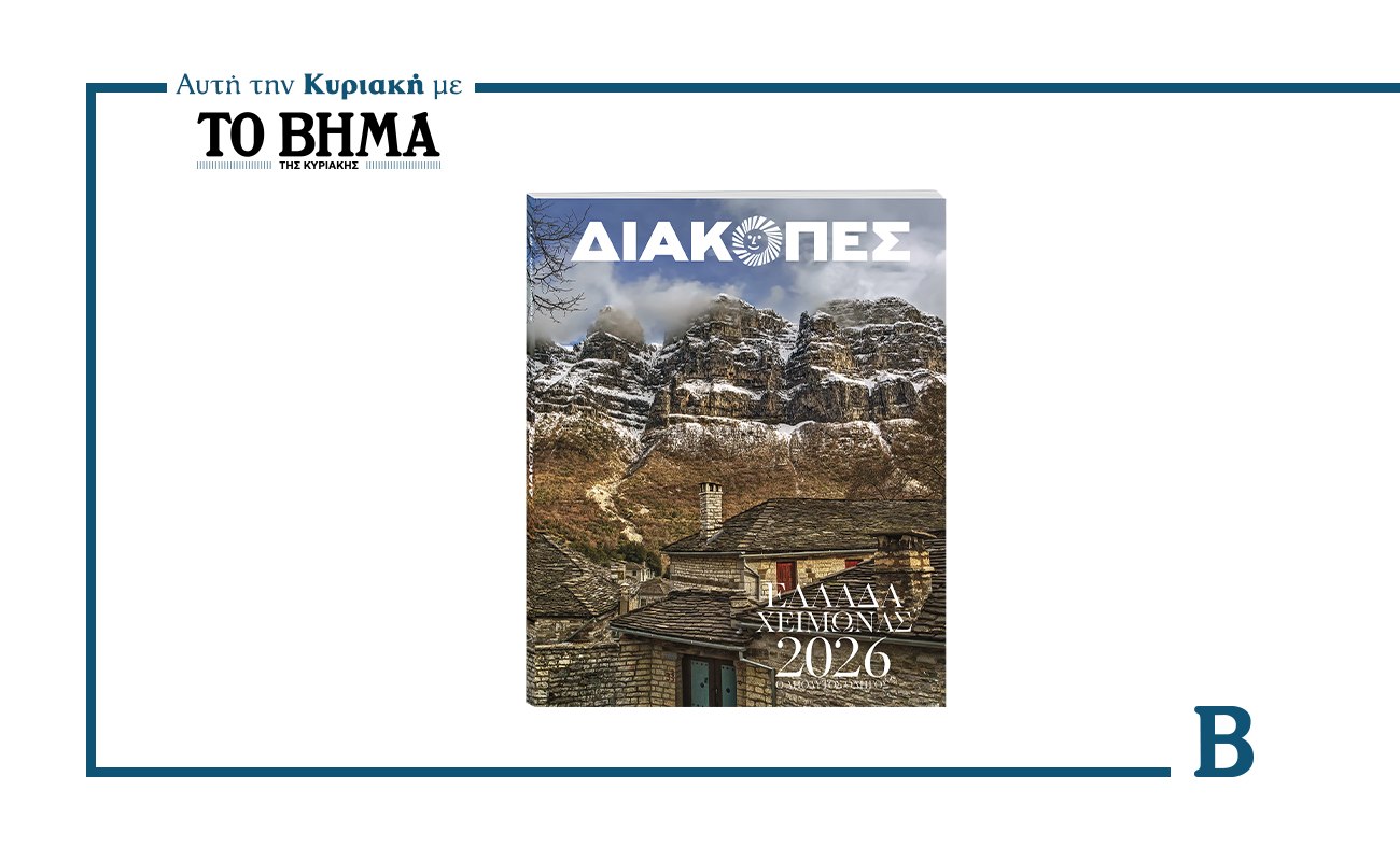 Διακοπές χειμώνας 2026: Αυτή την Κυριακή με το ΒΗΜΑ