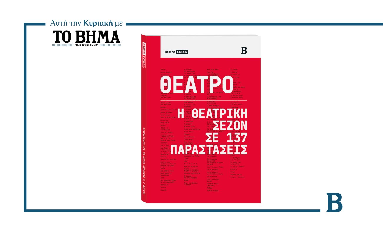 Ο ολοκληρωμένος θεατρικός οδηγός για τη νέα σεζόν: Αυτή την Κυριακή με το ΒΗΜΑ