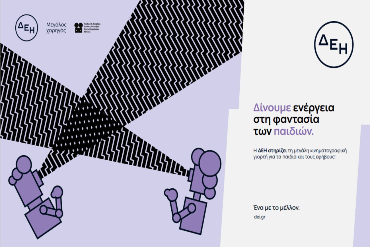 Επιστροφή του Παιδικού & Εφηβικού Διεθνούς Φεστιβάλ Κινηματογράφου Αθήνας powered by ΔΕΗ