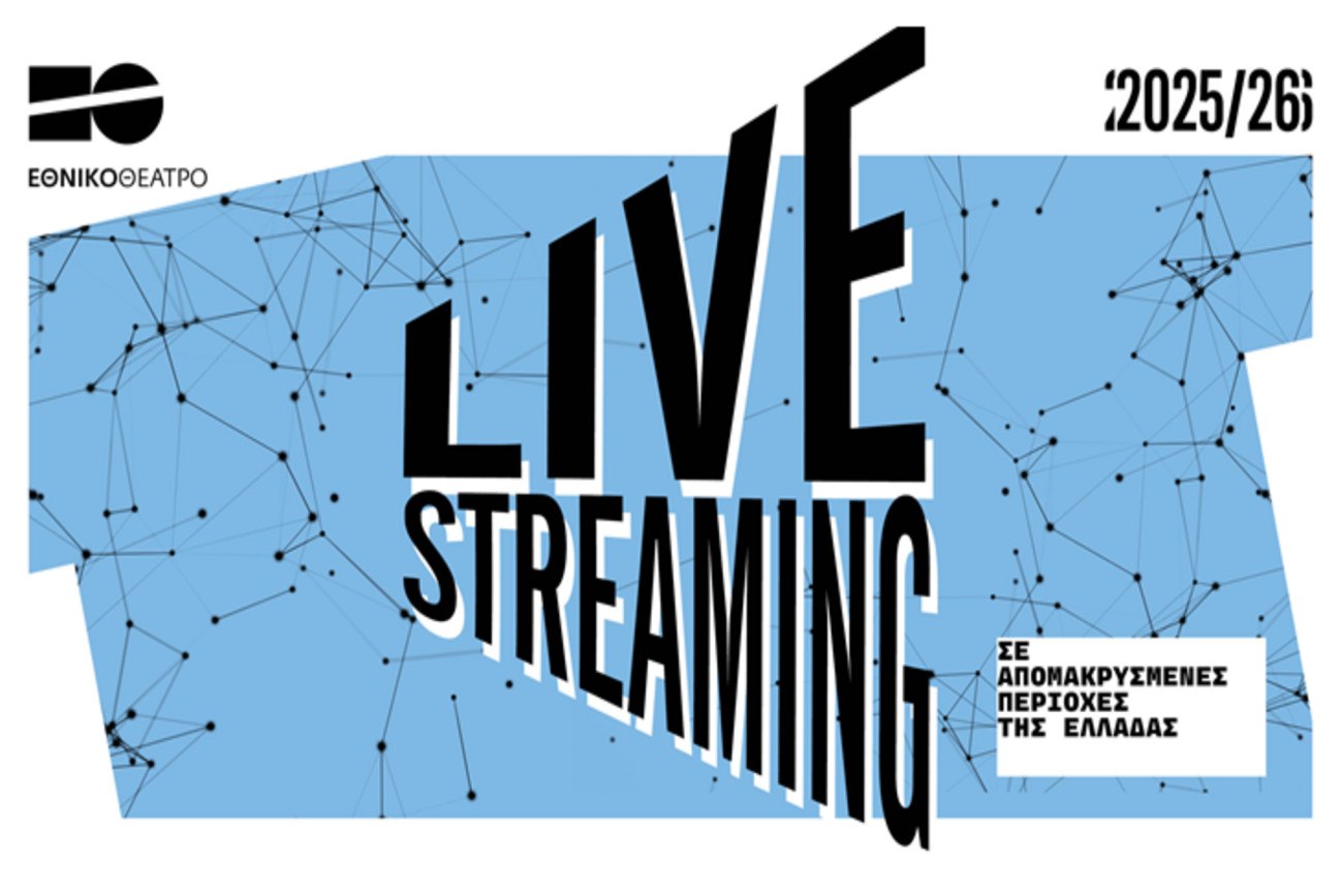 Η θεατρική εμπειρία πιο κοντά στο κοινό