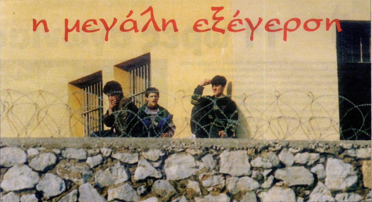 Φυλακές Κορυδαλλού: Τριάντα χρόνια από την ιστορική εξέγερση