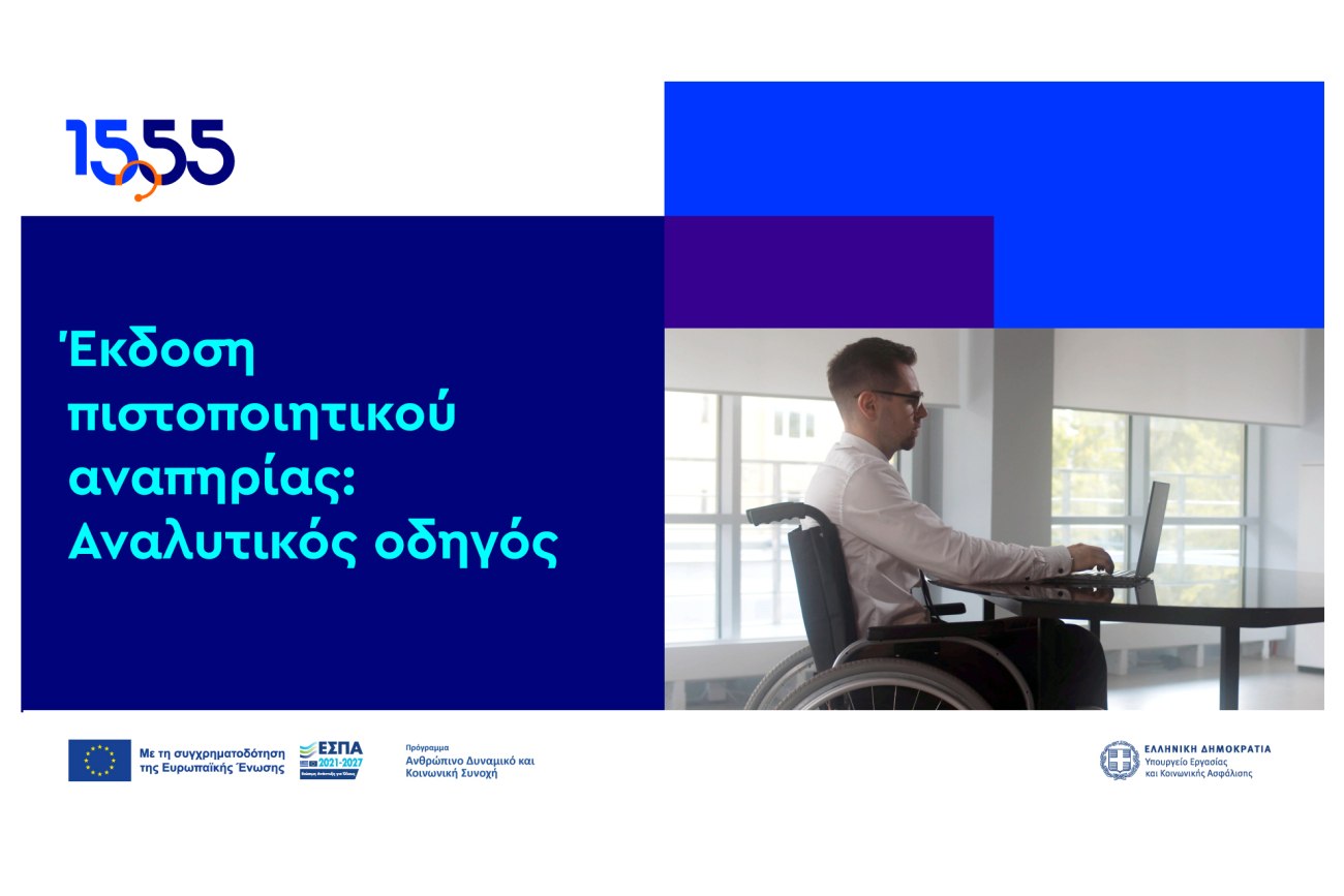 Πιστοποιητικό αναπηρίας: Το 1555 γίνεται ο σύμβουλός σας για την έκδοση