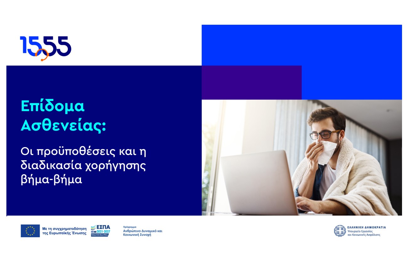 Η διαδικασία για το επίδομα ασθενείας μέσω του 1555: όλα όσα πρέπει να γνωρίζετε