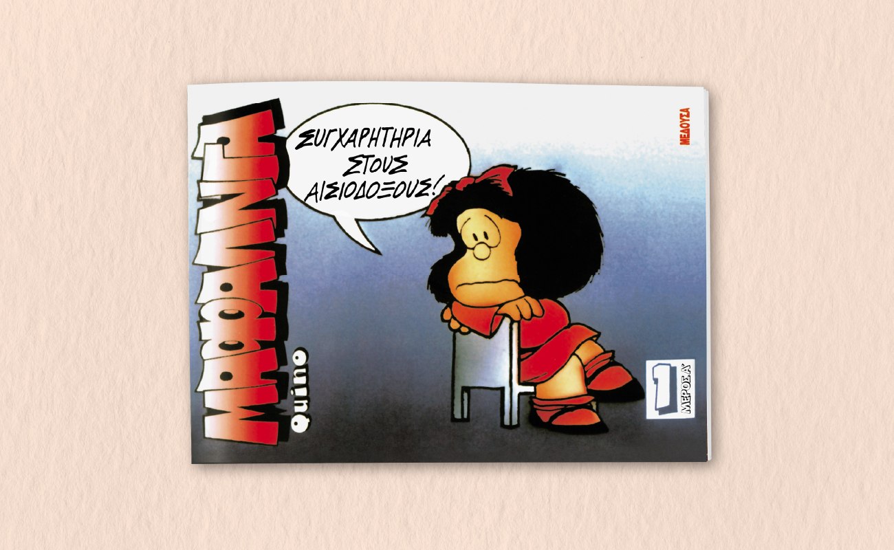 Μαφάλντα: Η αγαπημένη μικρή αμφισβητίας επιστρέφει με τα Νέα