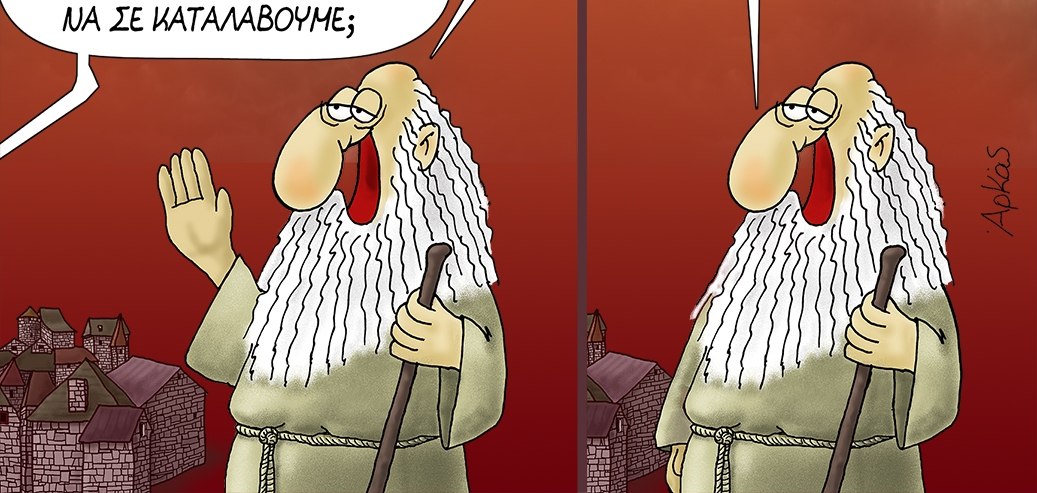 Αρκάς: Ο καυστικός σχολιασμός της ανθρώπινης κατάστασης