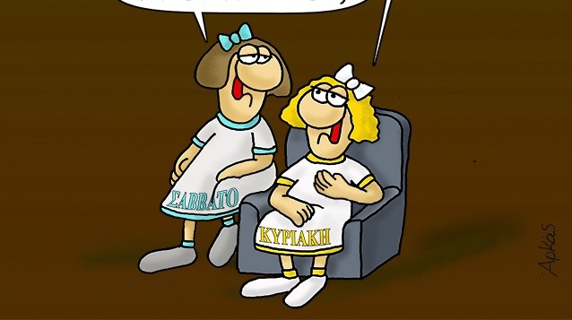 Αρκάς: Χιούμορ και μελαγχολία στα Σαββατόβραδα