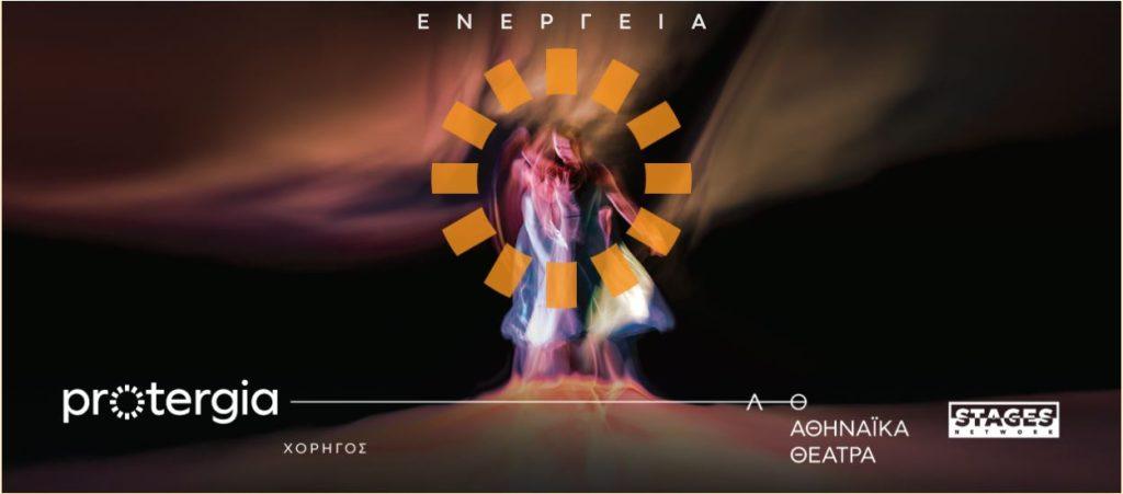 Protergia: Επαναστατική συνεργασία με τη Stages Network και τα Αθηναϊκά Θέατρα για δεύτερη χρονιά
