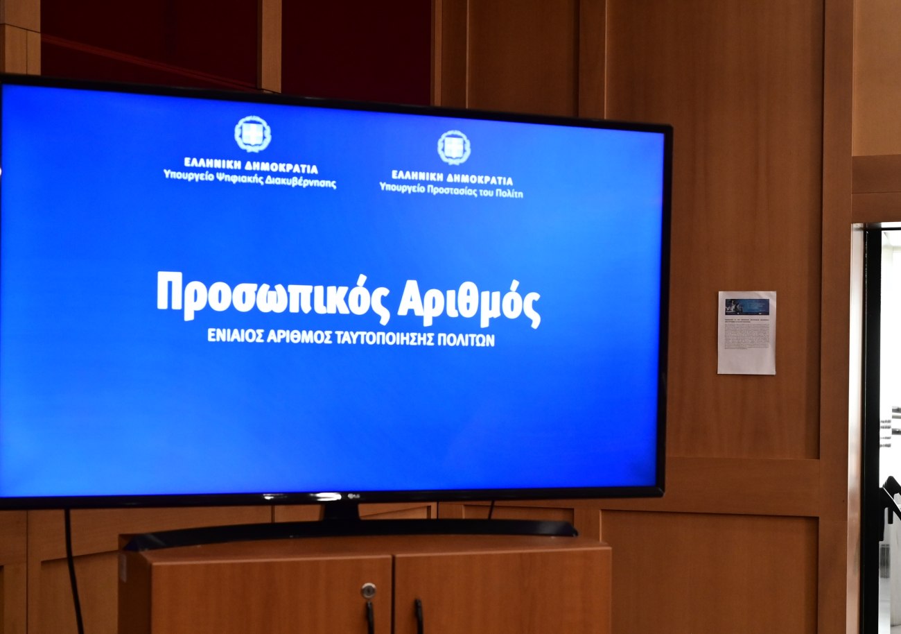 Απονομή του προσωπικού αριθμού στους πολίτες: Πώς μπορείτε να τον δείτε