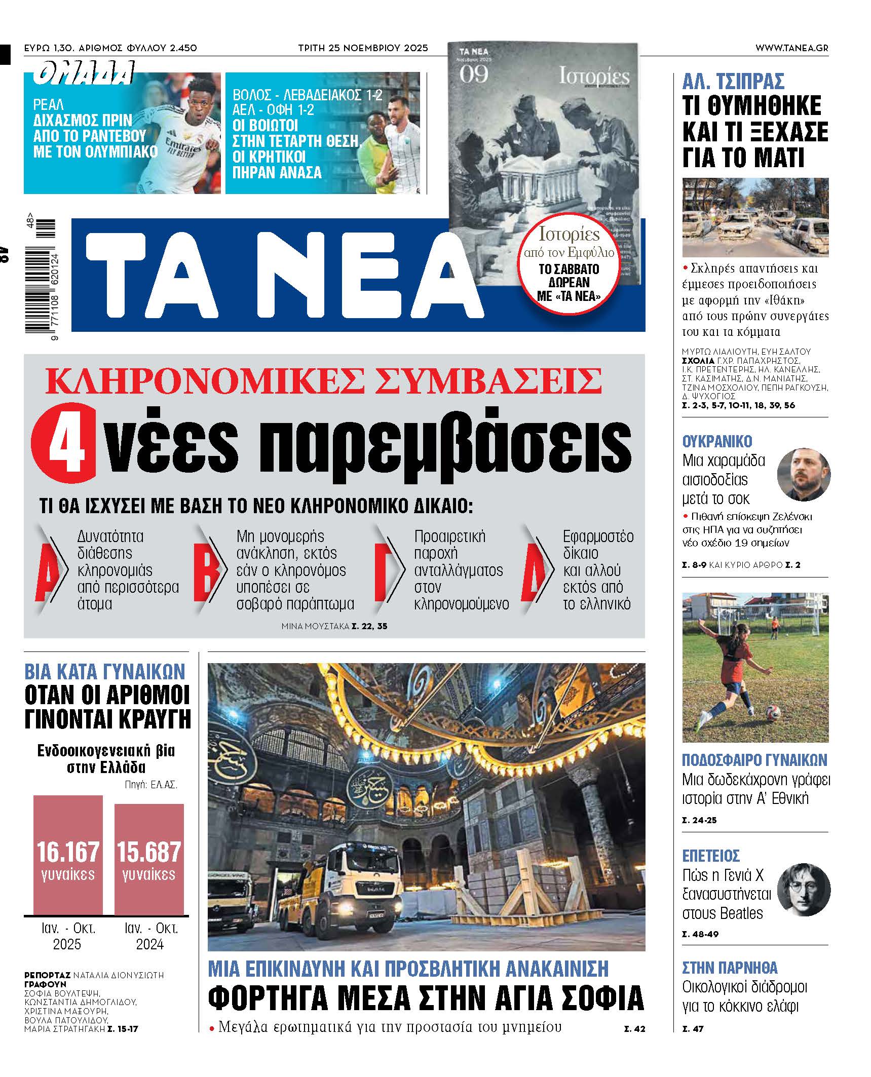 Στα νέα της Τρίτης: Νέες ρυθμίσεις και σημαντικά θέματα