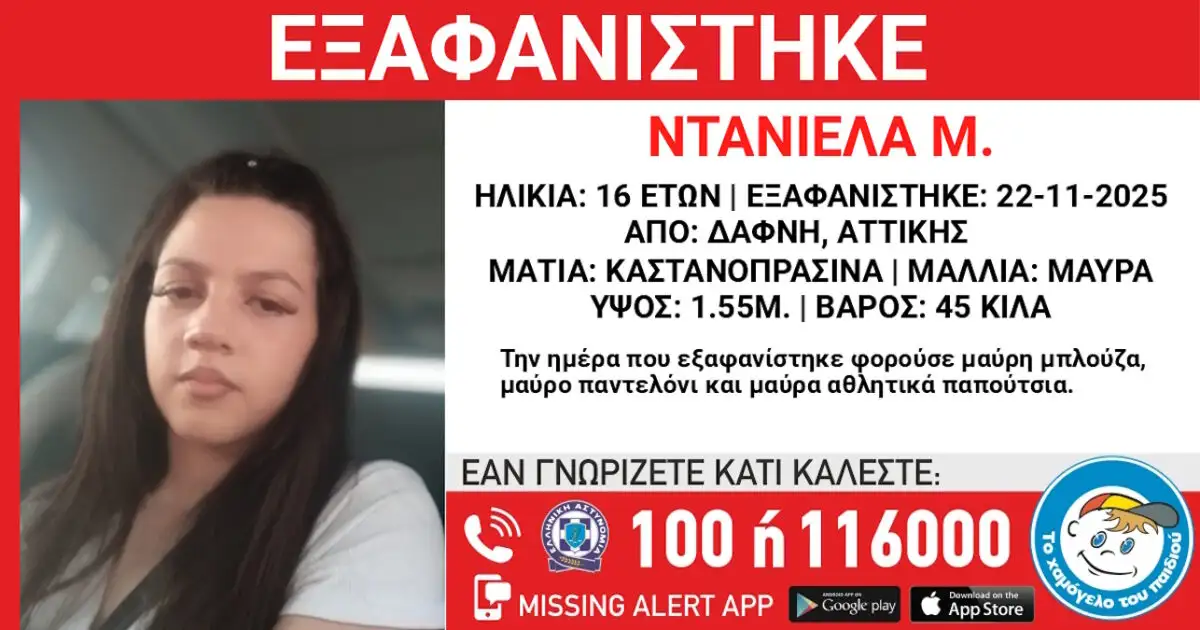 Δάφνη: Εξαφάνιση 16χρονης – Τι γνωρίζουμε από το Χαμόγελο του Παιδιού