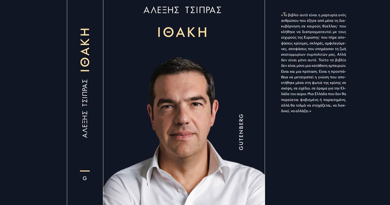 Ιθάκη: Η τόλμη του Αλέξη Τσίπρα και η επιλεκτική μνήμη των πολυάριθμων αντιπάλων του