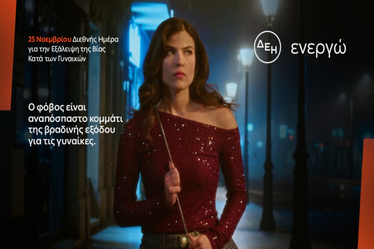 ΔΕΗ: Φωτίζοντας την ανασφάλεια των γυναικών στις νυχτερινές μετακινήσεις