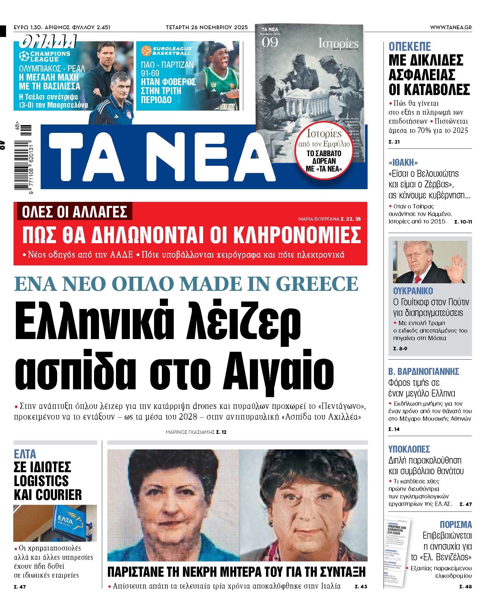 Στα Νέα της Τετάρτης: Ελληνικά λέιζερ ως ασπίδα στο Αιγαίο