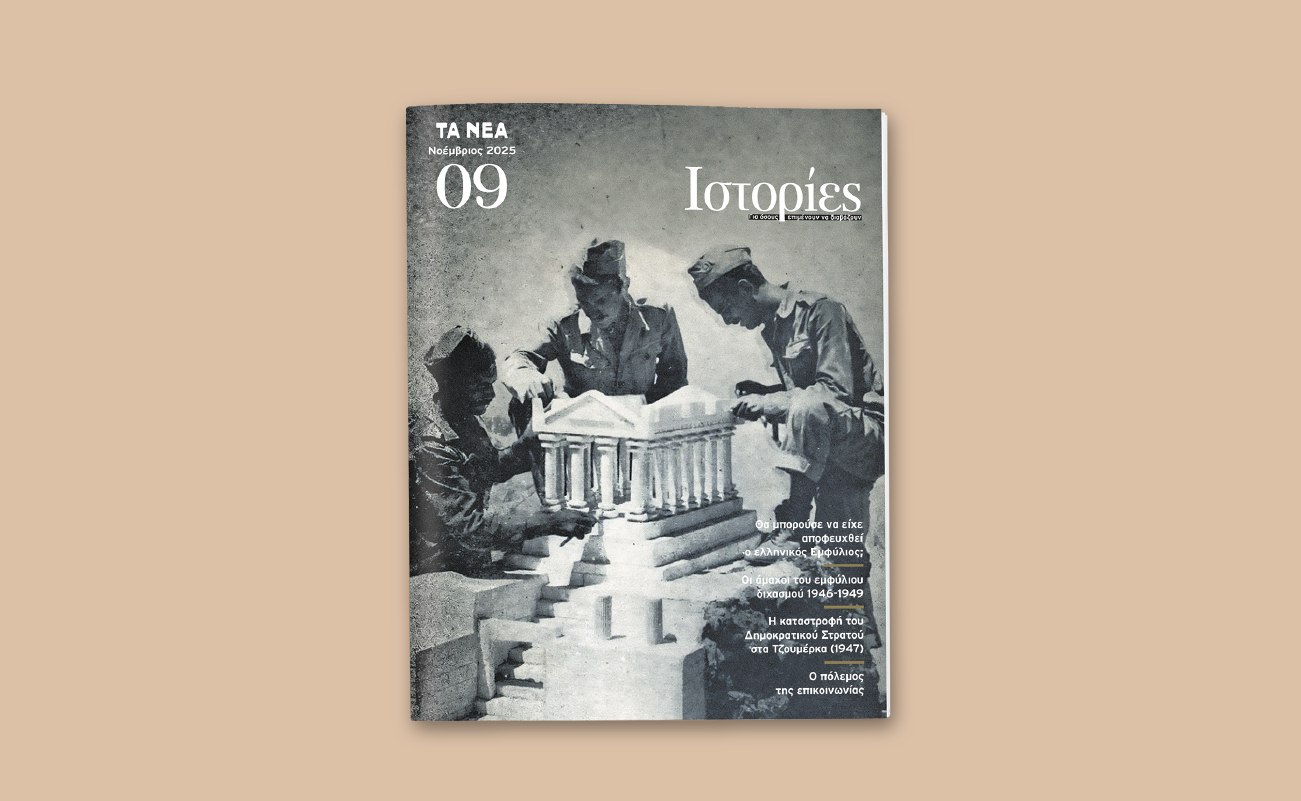 Ιστορίες: Το νέο τεύχος εξερευνά το σκοτεινό κεφάλαιο του Εμφυλίου Πολέμου