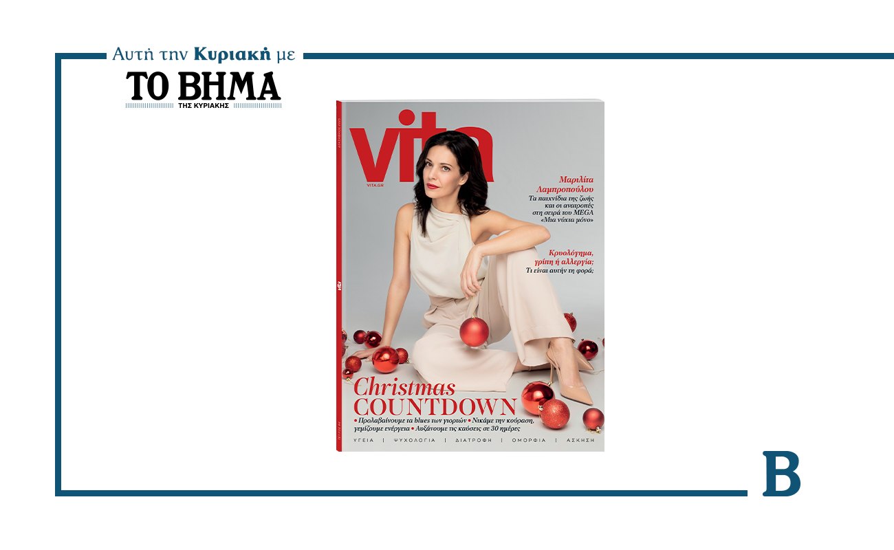 Vita: Το εορταστικό τεύχος έρχεται αυτή την Κυριακή με το Βήμα
