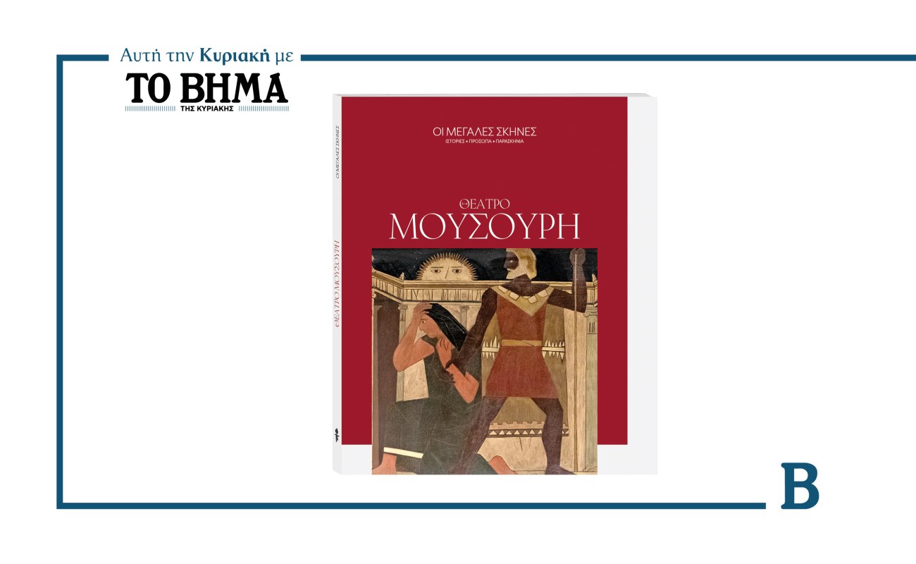 Θέατρο Μουσούρη: Η συναρπαστική ιστορία του παλαιότερου θεάτρου της Αθήνας στο ΒΗΜΑ