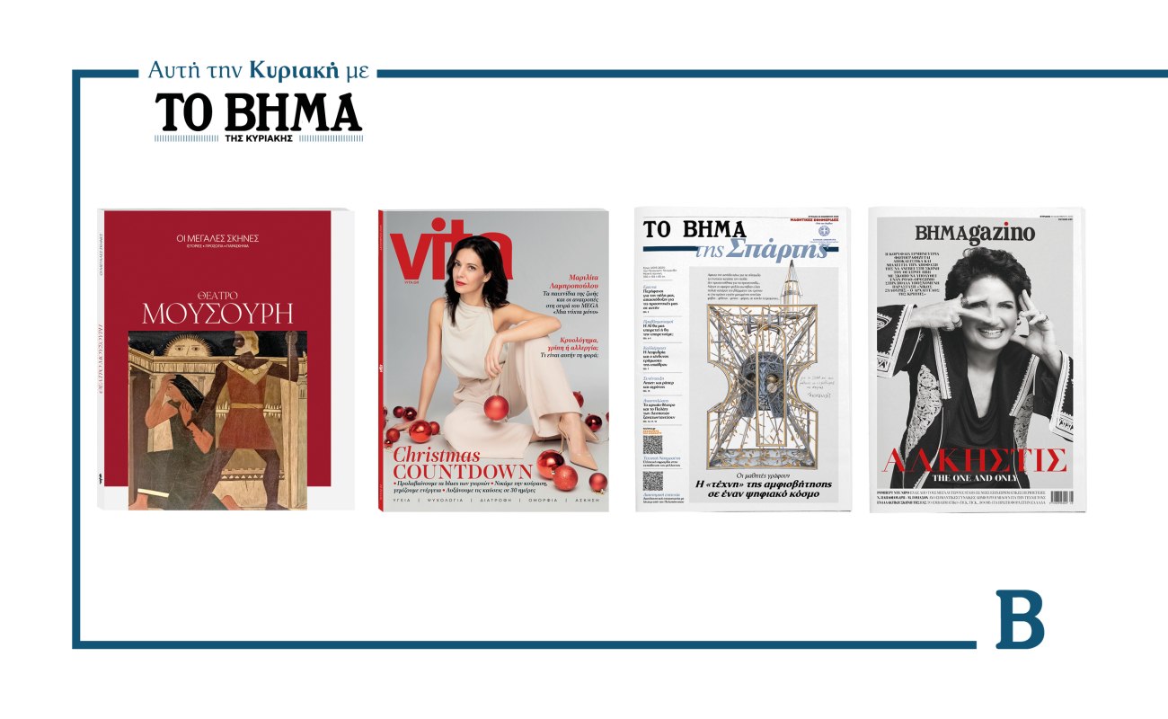 Το ΒΗΜΑ της Κυριακής: Συναρπαστικές προσφορές έρχονται στις 30 Νοεμβρίου