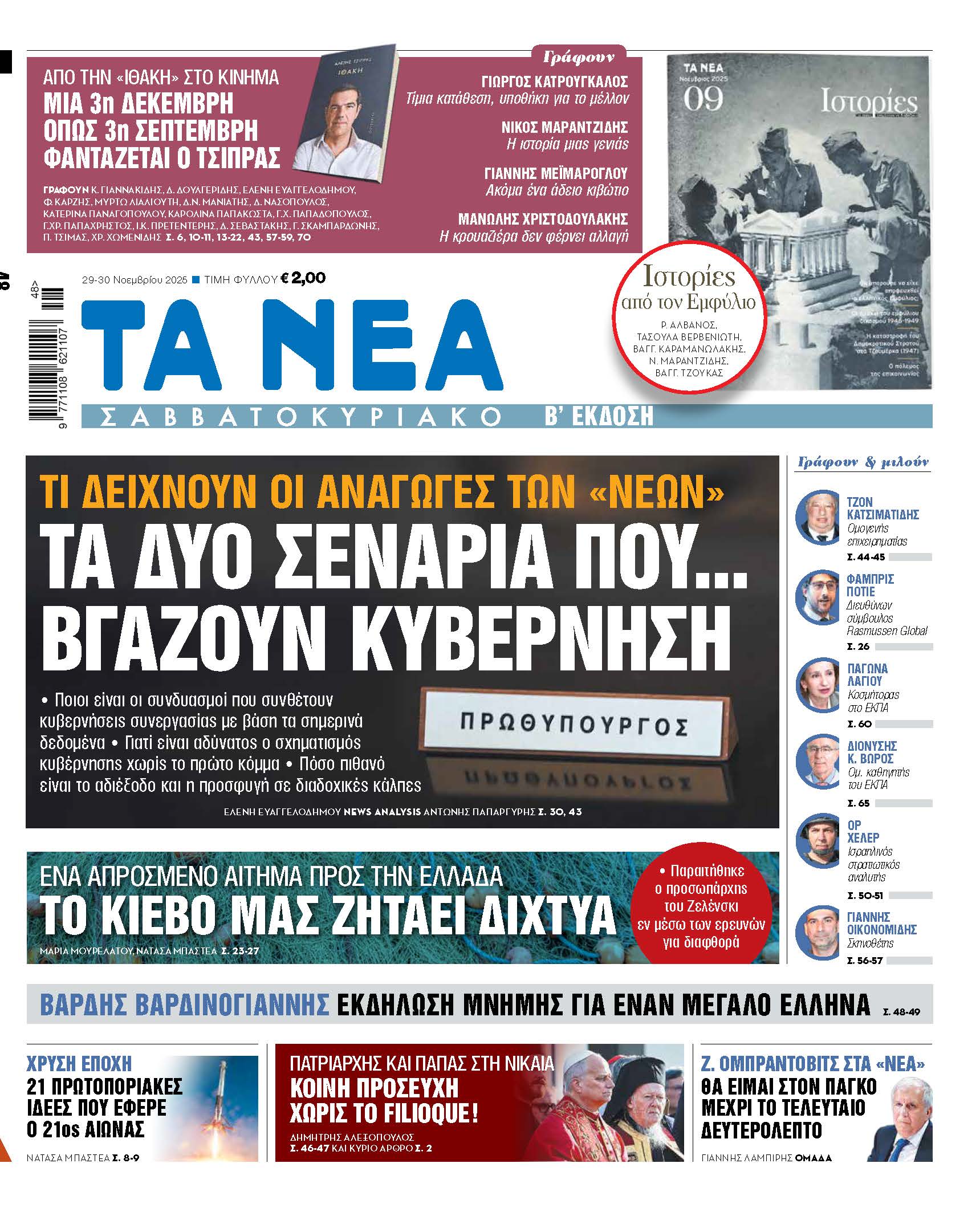 Τα δύο σενάρια που οδηγούν σε κυβέρνηση σύμφωνα με τα Νέα Σαββατοκύριακο