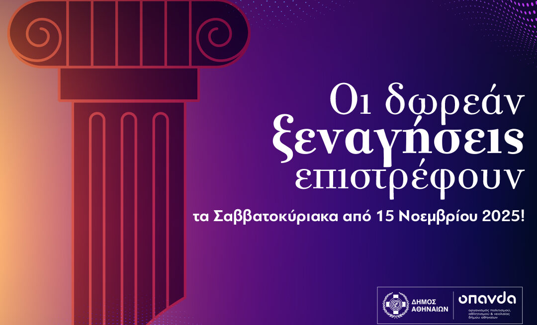 Δήμος Αθηναίων: Δωρεάν ξεναγήσεις τον Νοέμβριο σε ιστορικά σημεία της Αθήνας – Αναλυτικά το πρόγραμμα