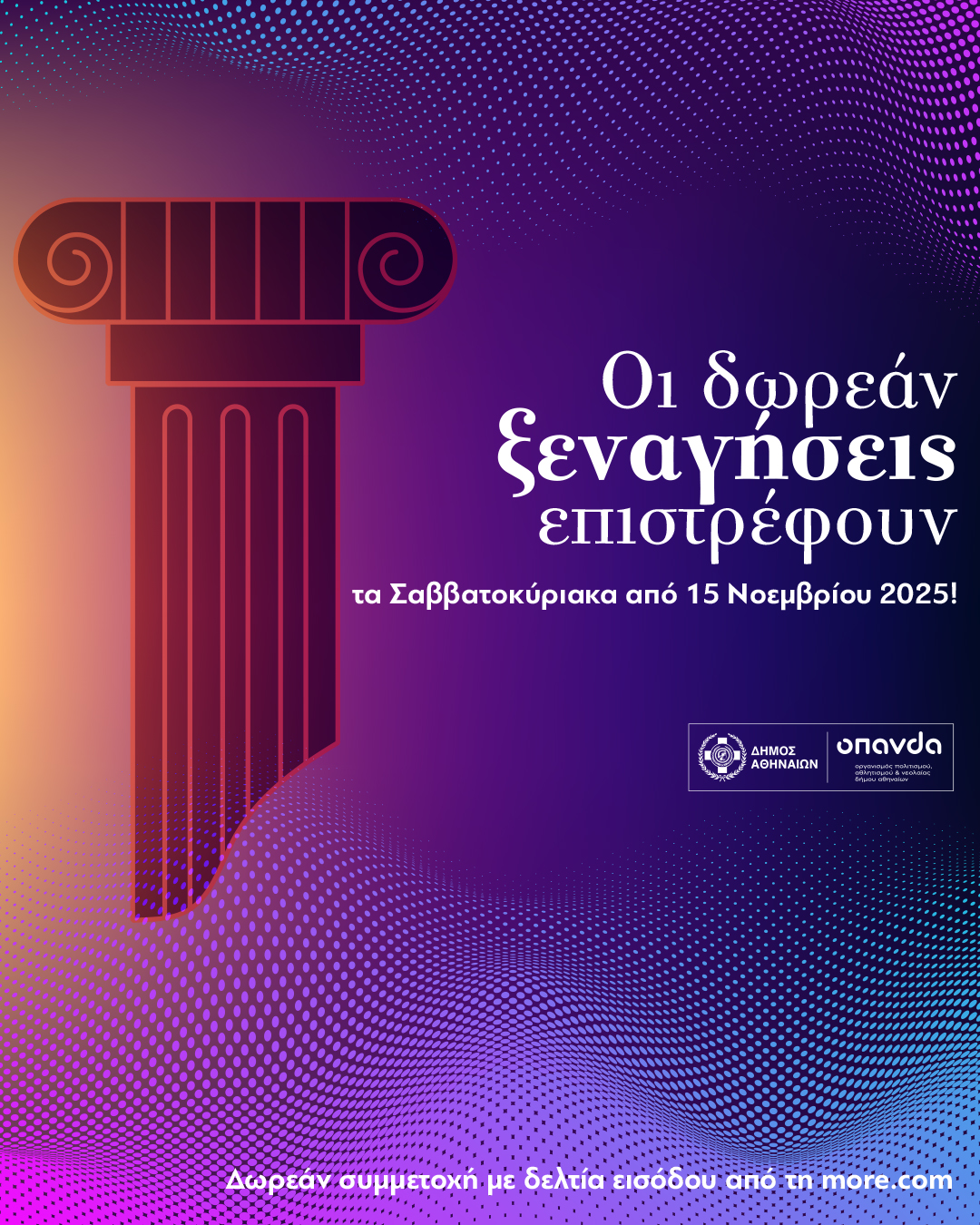 Δήμος Αθηναίων: Δωρεάν ξεναγήσεις τον Νοέμβριο σε ιστορικά σημεία της Αθήνας