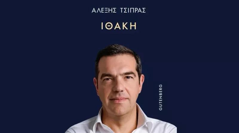 Δικαίωση για τον εκδοτικό οίκο Gutenberg στη διαμάχη για το βιβλίο Τσίπρα – Άμεσα η απόσυρση των αποσπασμάτων