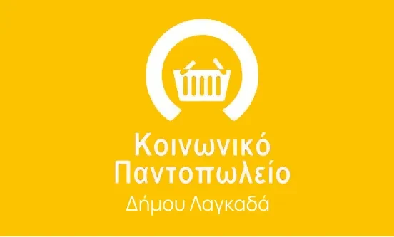 Διανομή προϊόντων Κοινωνικού Παντοπωλείου του Δήμου Λαγκαδά για τον μήνα Νοέμβριο 2025