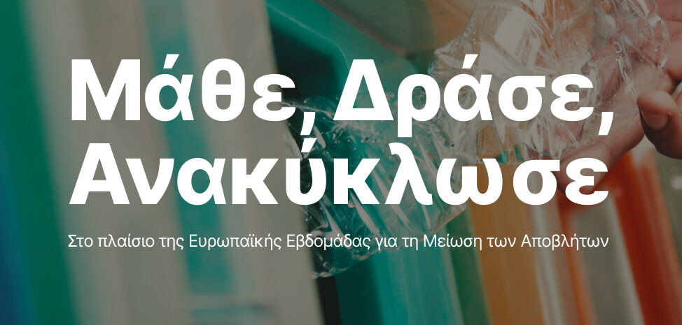Η Καλαμαριά συμμετέχει στην Ευρωπαϊκή Εβδομάδα Μείωσης Αποβλήτων με σειρά δράσεων για μια καθαρή, πράσινη και βιώσιμη πόλη