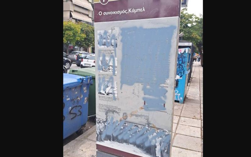 Βανδαλισμός στη Θεσσαλονίκη: Κατέστρεψαν τη στήλη μνήμης του εβραϊκού συνοικισμού «Καμπέλ» στην Καλαμαριά