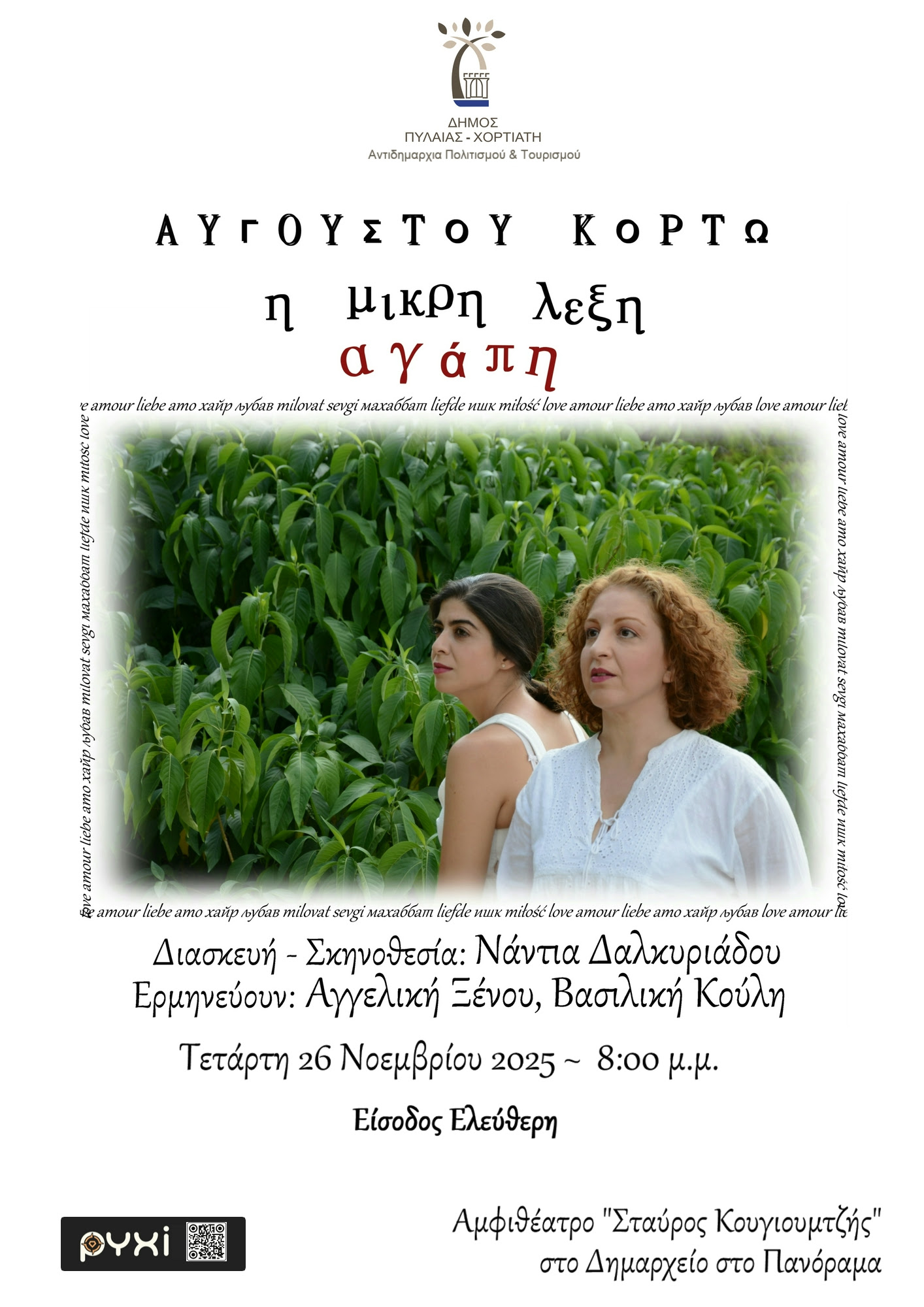 «Η μικρή λέξη αγάπη» του Αύγουστου Κορτώ στο Δήμο Πυλαίας-Χορτιάτη