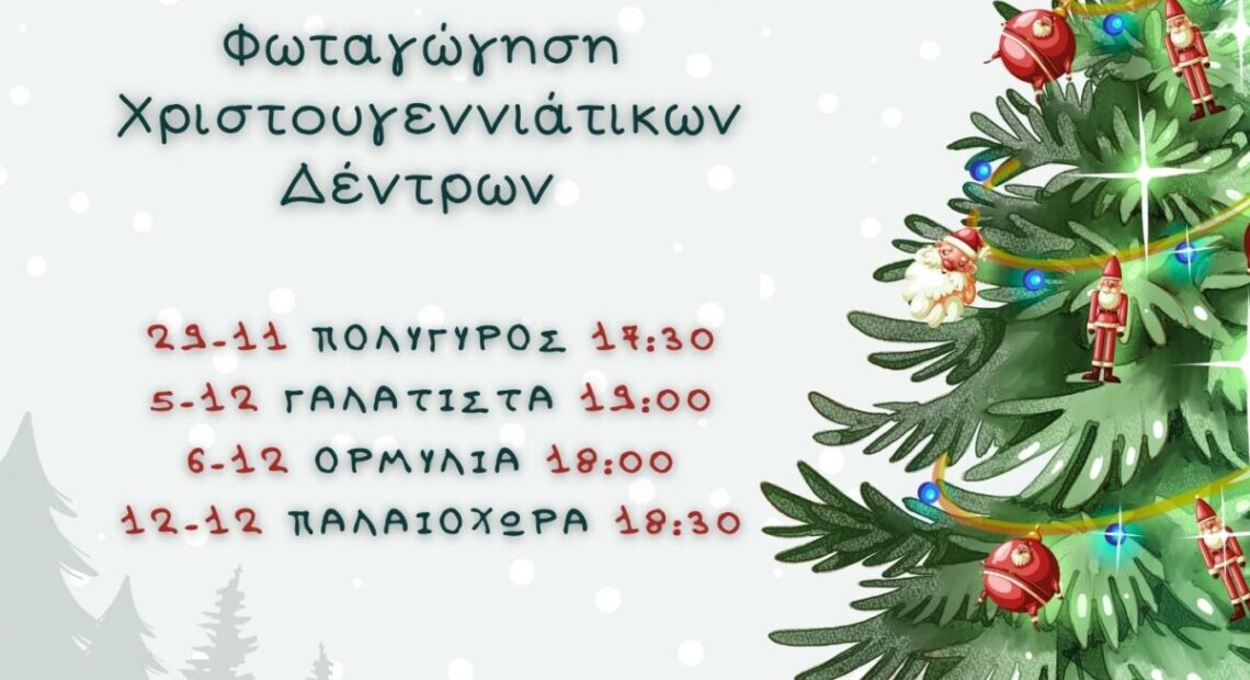 Ο Δήμος Πολυγύρου σε εορταστικό κλίμα με το άναμμα του πρώτου δέντρου στον Ταξιάρχη – Το πρόγραμμα φωταγωγήσεων
