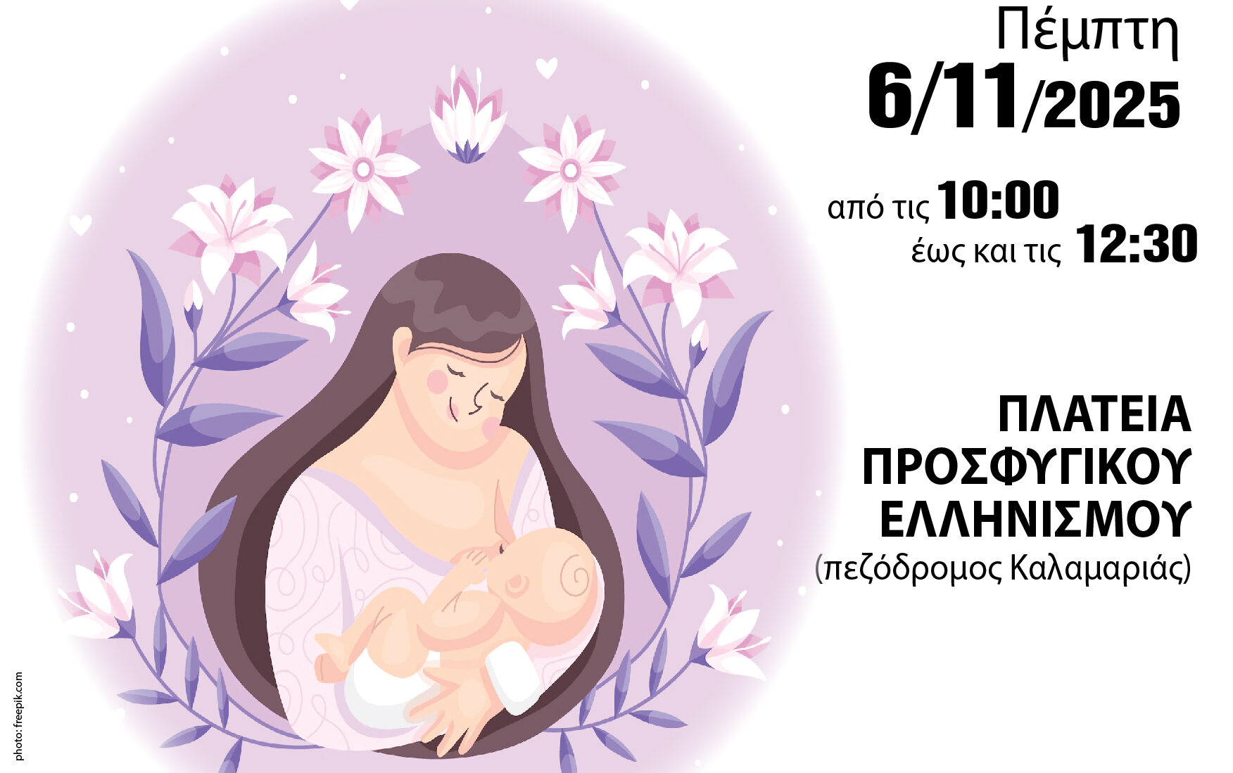 Δήμος Καλαμαριάς: Η αξία και τα οφέλη του Μητρικού Θηλασμού σε μια ειδική δράση στην Πλατεία Προσφυγικού Ελληνισμού