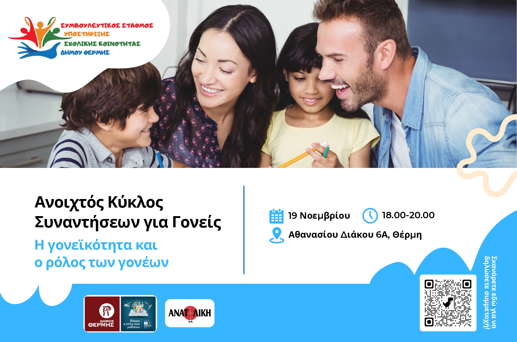 Δήμος Θέρμης: Κύκλος δωρεάν συναντήσεων για γονείς – Γονείς που μαθαίνουν, γονείς που στηρίζουν