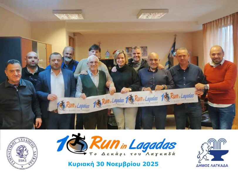 Αθλητισμός και Μνήμη: Το 10άρι του Λαγκαδά επιστρέφει…