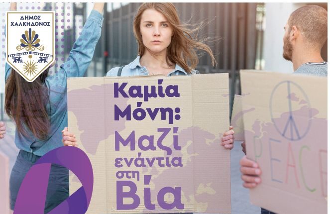 Δήμος Χαλκηδόνος: Εκδήλωση για την εξάλειψη της βίας κατά των γυναικών 
