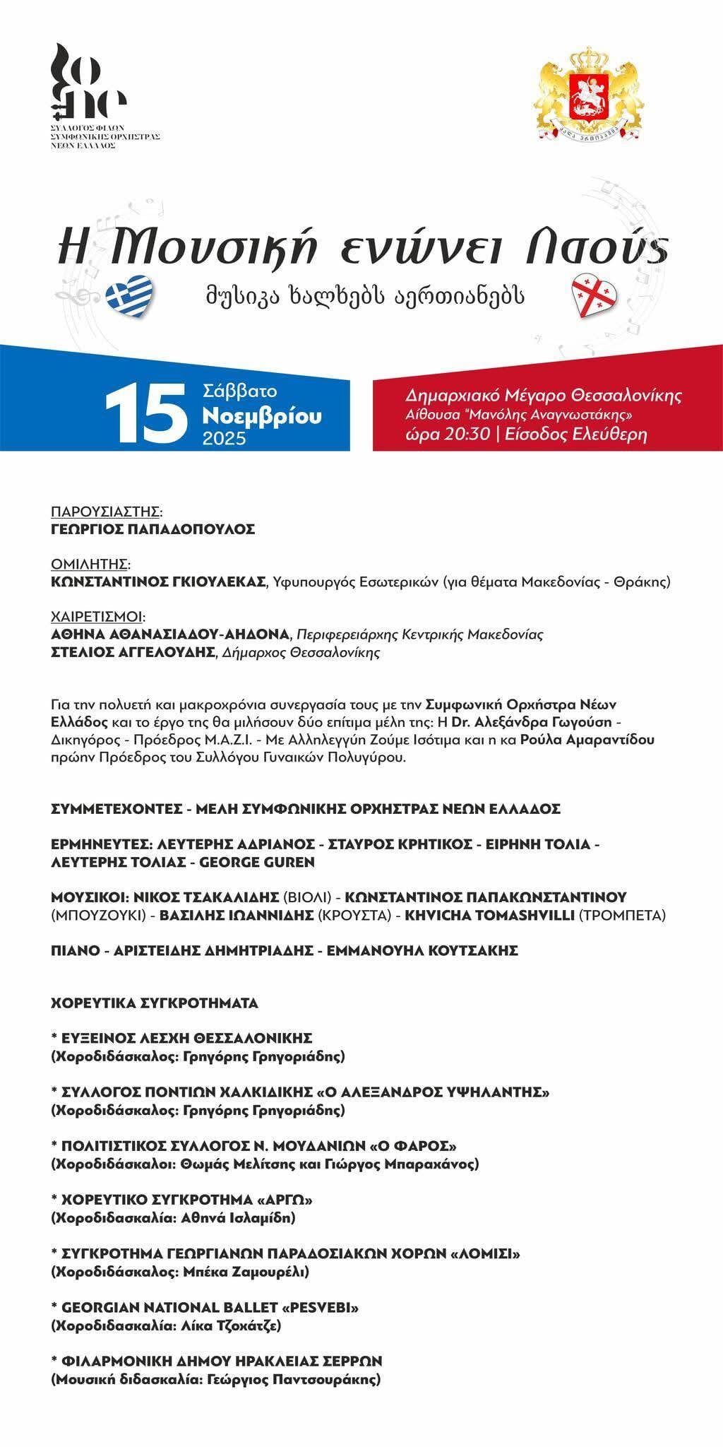Η Μουσική Ενώνει Λαούς: Εκδήλωση Φιλίας Ελλάδας – Γεωργίας στη Θεσσαλονίκη