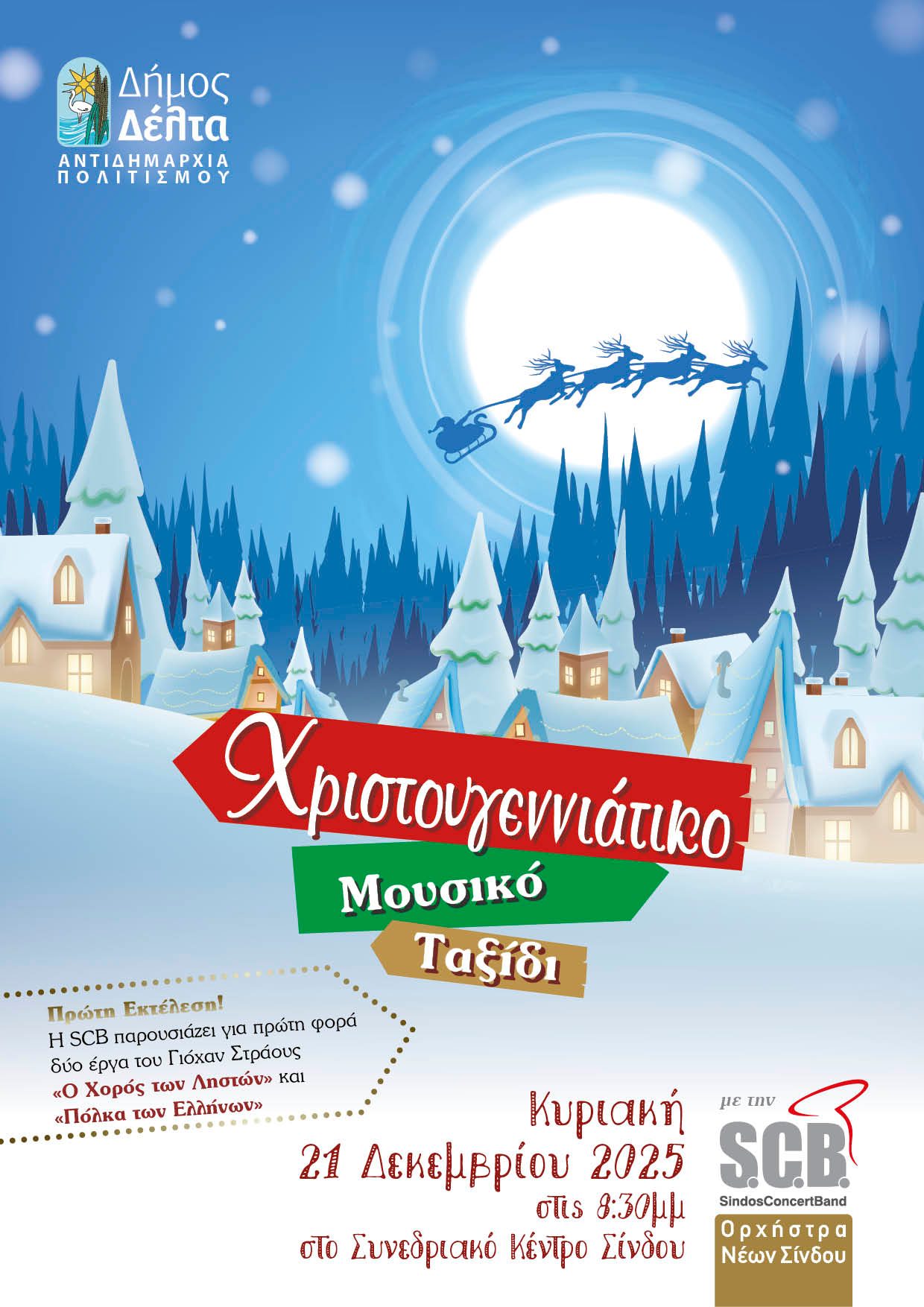 Ο Δήμος Δέλτα σας προσκαλεί σε ένα “Χριστουγεννιάτικο μουσικό ταξίδι”