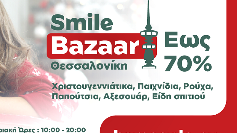 Το χριστουγεννιάτικο Smile Bazaar του Χαμόγελου του Παιδιού επιστρέφει στη Θεσσαλονίκη