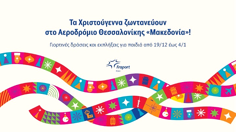 Γιορτινές εκδηλώσεις στο αεροδρόμιο «Μακεδονία» με χριστουγεννιάτικο χωριό από 19 Δεκεμβρίου