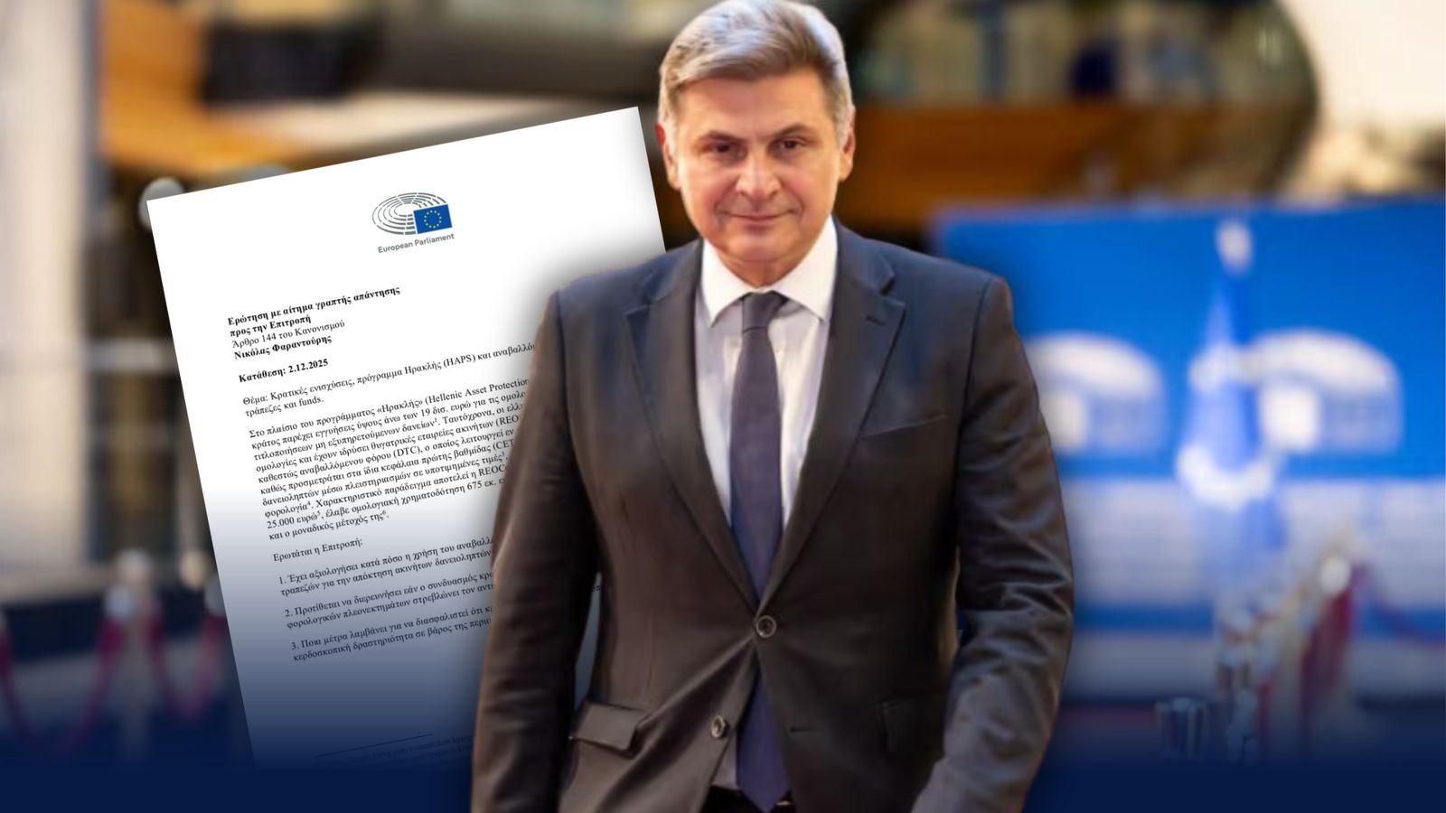 Φαραντούρης σε Κομισιόν: «Εξετάστε τις παράνομες κρατικές ενισχύσεις σε τράπεζες και funds»