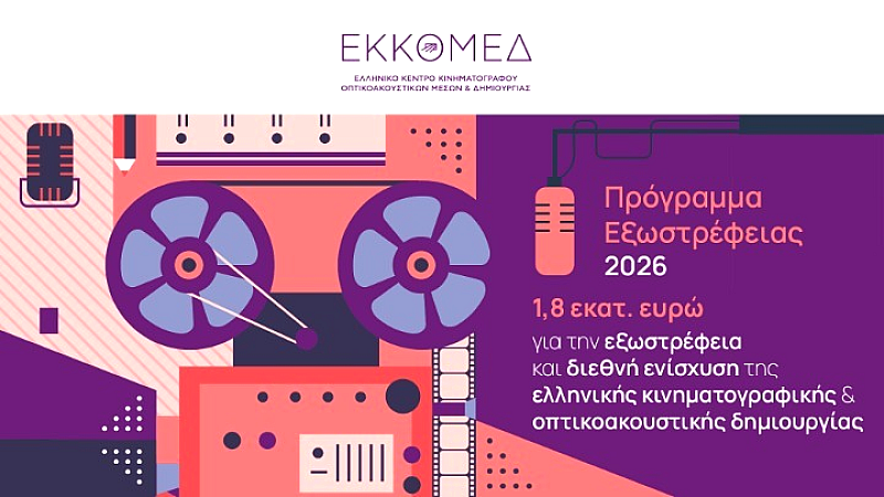 Εκκομεδ: 1,8 εκατ. ευρώ για την ενίσχυση του ελληνικού κινηματογράφου και της οπτικοακουστικής δημιουργίας