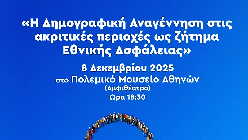 Δημογραφική αναγέννηση στις ακριτικές περιοχές: Ένα ζήτημα εθνικής ασφαλείας