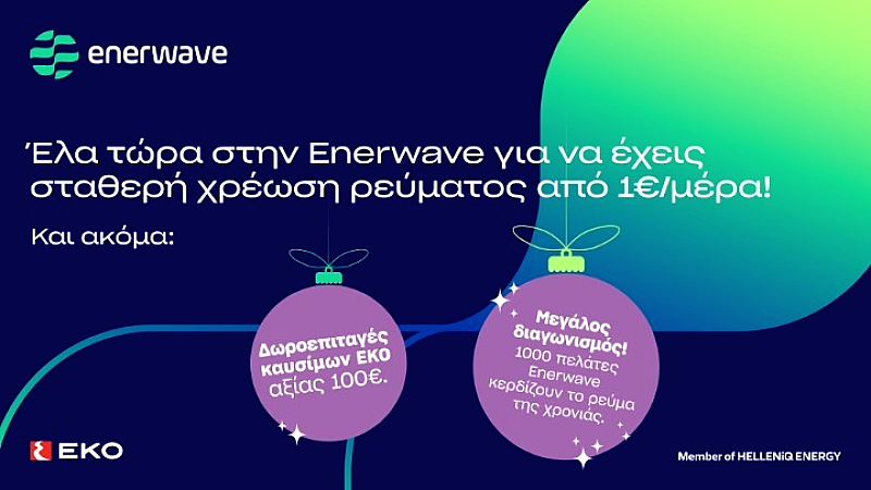 Enerwave: Νέες καινοτόμες λύσεις ηλεκτρικής ενέργειας με αποκλειστικές χριστουγεννιάτικες προσφορές