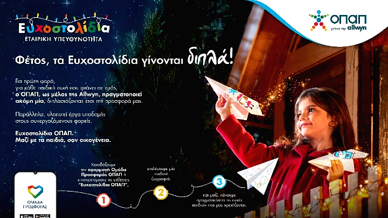 ΟΠΑΠ: Ευχοστολίδια που φέρνουν χαμόγελα σε παιδιά κάθε ευχή