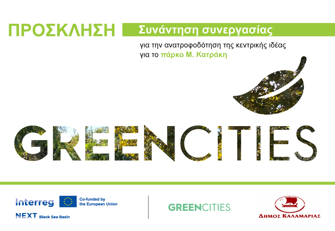 Δήμος Καλαμαριάς: Ανοιχτή εκδήλωση ενημέρωσης για το μέλλον του πάρκου Μάνου Κατράκη στο Remezzo