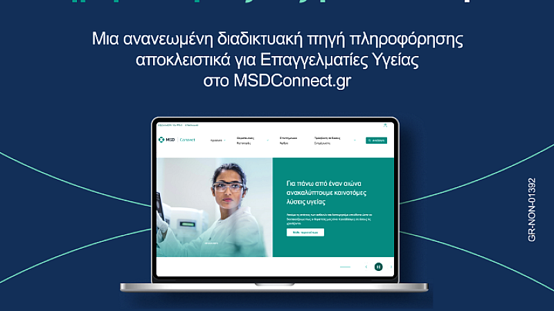 Η MSD λανσάρει το νέο ανασχεδιασμένο MSDConnect.gr – Η διαδικτυακή πύλη για την ενημέρωση των επαγγελματιών υγείας
