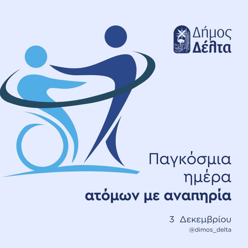 Δήμος Δέλτα: Μήνυμα της Γερακίνας Μπισμπινά για την Παγκόσμια Ημέρα Ατόμων με Αναπηρία