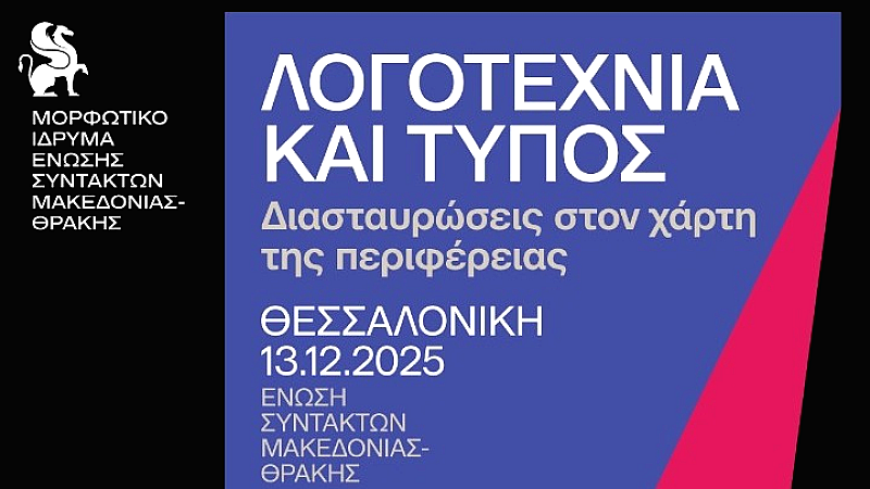 Εξερευνώντας τη διασύνδεση λογοτεχνίας και δημοσιογραφίας: ημερίδα του Μορφωτικού Ιδρύματος ΕΣΗΕΜ-Θ