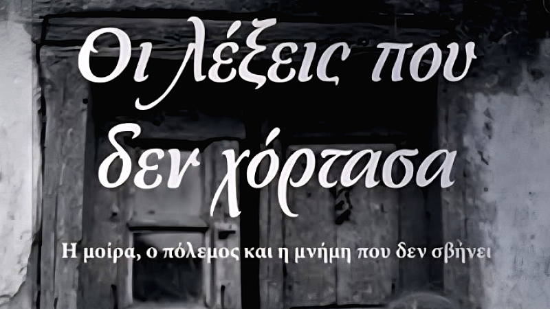 Οι πληγές του Εμφυλίου μέσα από την οικογενειακή ιστορία στο βιβλίο «Οι λέξεις που δεν χόρτασα»