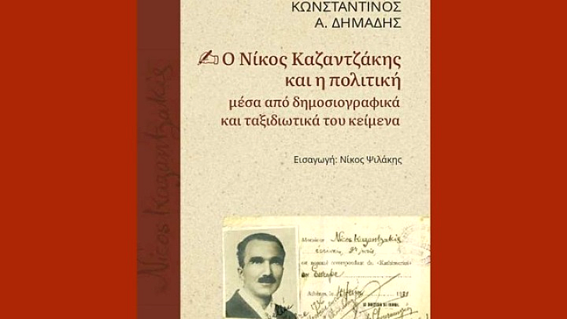 Ο Νίκος Καζαντζάκης ως δημοσιογράφος: Η ξεχασμένη «όψη» του μεγάλου στοχαστή