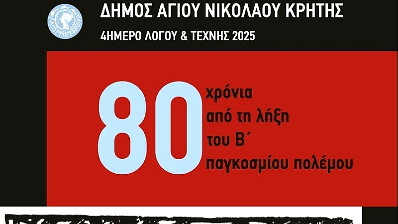 Η επανεξέταση της ιστορίας στον Άγιο Νικόλαο: 4ήμερο Λόγου & Τέχνης 2025 για τα 80 χρόνια από τη λήξη του Β΄ Παγκοσμίου Πολέμου